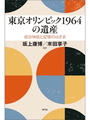 cover image of 東京オリンピック1964の遺産　成功神話と記憶のはざま